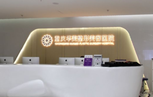 盘点重庆两家人气医院实力，当代和华美究竟哪家实力更强？