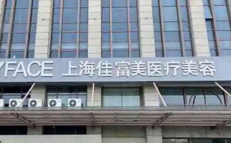 上海佳富美医疗美容医院实力在线吗？医院简介、收费价格等分享！
