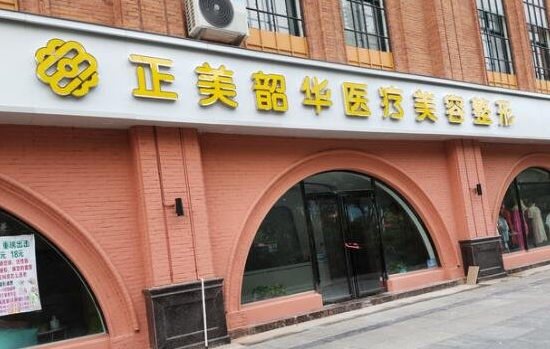 探秘新华正美韶华整形：口碑、价格、效果全方面满足你的美丽需求！