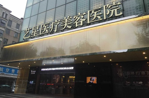 武汉艺星医疗美容医院隆胸技术如何？优势分析+医生推荐！