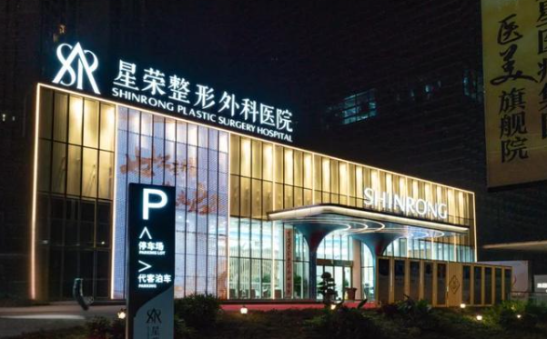 重庆星荣整形外科医院收费情况一览：定价真诚透明，为你解读收费明细