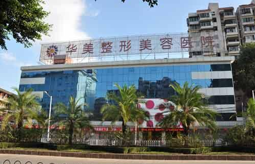 福州整形医院有哪几家值得推荐？华美、海峡、格莱美等几家实力不容错过