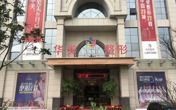 柳州华美美容医院靠谱吗？医院资质正规、项目收费亲民、医生资质在线！