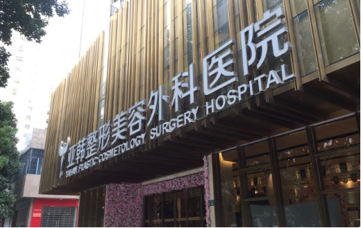 盘点武汉地区五家靠谱的整形医院：壹加壹、亚韩、雅偲等实力超一流！