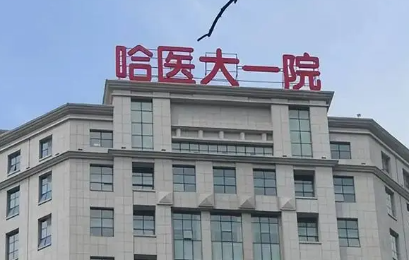 哈尔滨正规公立医院哪家去眼袋项目做得好？上榜医院top3实力曝光！
