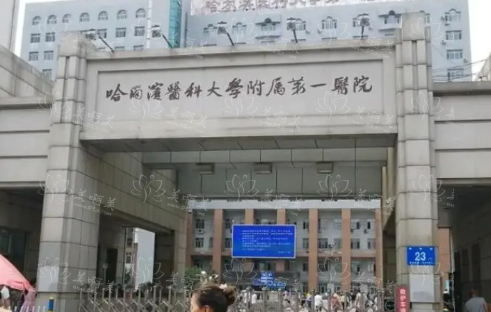 哈尔滨医科大学附属第一医院简介，特色项目、隆鼻案例一览！