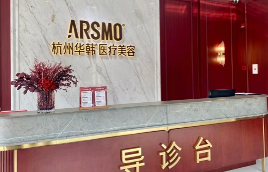 杭州华韩整形医院：知名度高，收费低，你不可错过！