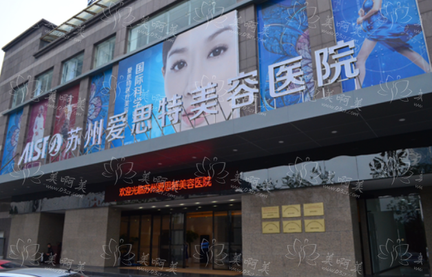 苏州美莱和爱思特哪家医院技术好？两家医院实力对比解析