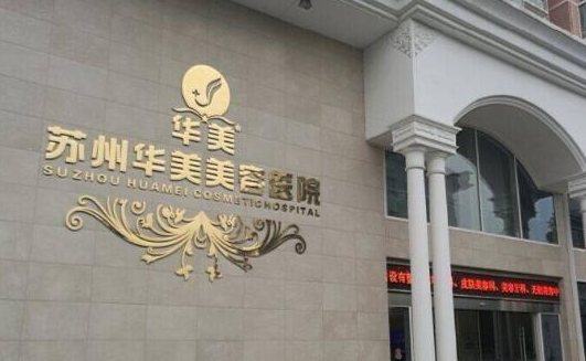 苏州芘丽肤华美整形医院擅长鼻整形吗？技术优势、口碑团队纷纷在线