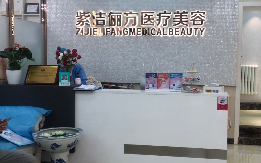 亲测北京紫洁俪方美容祛眼袋效果，价格实惠，性价比高！