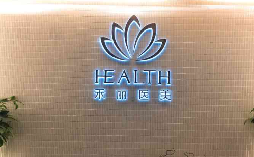 深圳禾丽整形医院资料分享：医院简介、坐诊医生、真实案例全知道