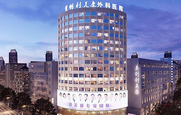 贵阳利美康整形医院去疤痕效果怎么样？医生技术好，性价比超高！