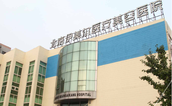 北京伊美尔整形医院正规吗？口碑评价+真实案例一览！