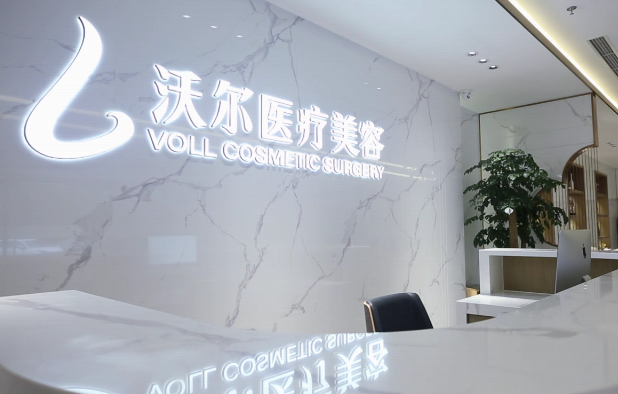 北京沃尔医疗美容医院靠谱吗？医院资质、收费价格、来院路线全分享
