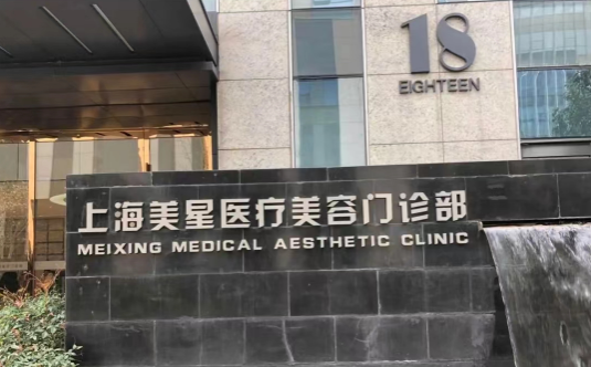 上海美星医疗整形美容医院怎么样？资质正规靠，还有整形专家推荐！