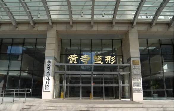 北京黄寺整形美容医院收费价格在线查询，还有医院基本信息介绍！