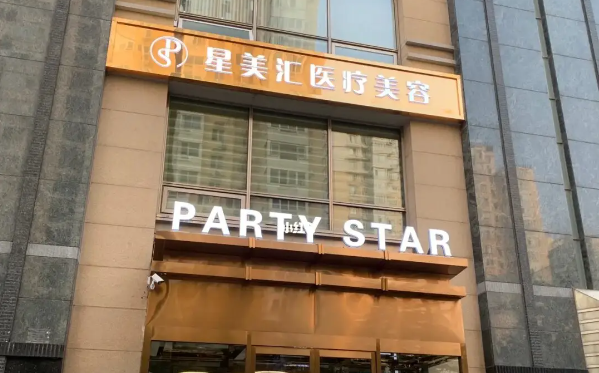 北京星美汇医疗美容整形项目收费贵吗？各种热门项目收费在线查询！
