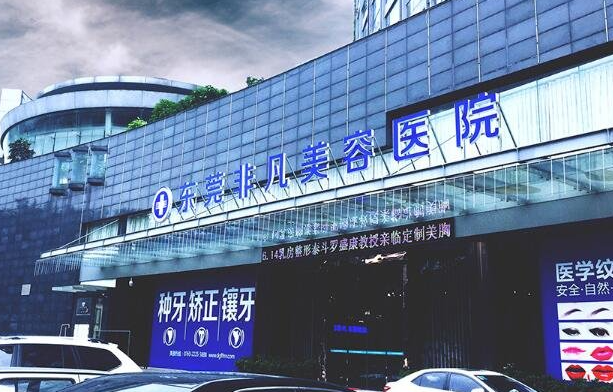 东莞隆胸技术靠谱的医院有哪些？壹加壹、市人民医院、非凡等都挺不错的！