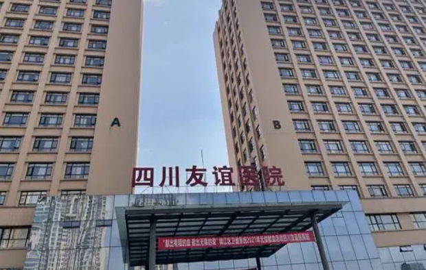 成都友谊整形医院拉皮口碑怎么样？资质正规，技术在线，效果好！