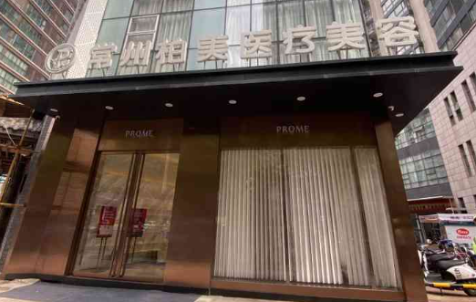 常州柏美医疗美容医院靠谱吗？双眼皮、去皱项目很不错，收费也合理！