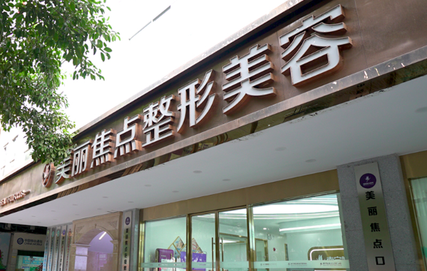 南宁地区那些医院拉皮除皱技术好？华美、东方、爱思特等人气口碑一流！