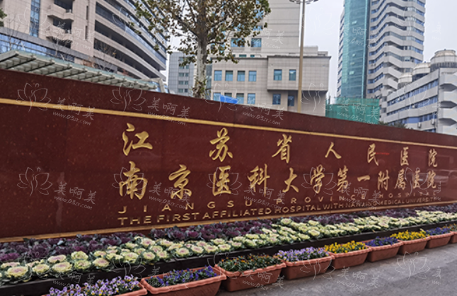 南京吸脂瘦身医院推荐名单曝光：省人民医院、鼓楼、康美等技术一流!