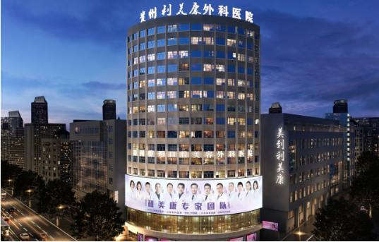 贵阳利美康VS贵阳美莱：哪家医院实力更强？技术特色、医生实力一一对比！