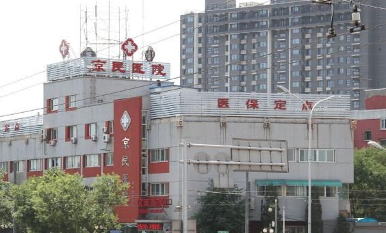 北京京民医院有整形科室吗？医院基本信息、实力项目简介等都已经整理好了！