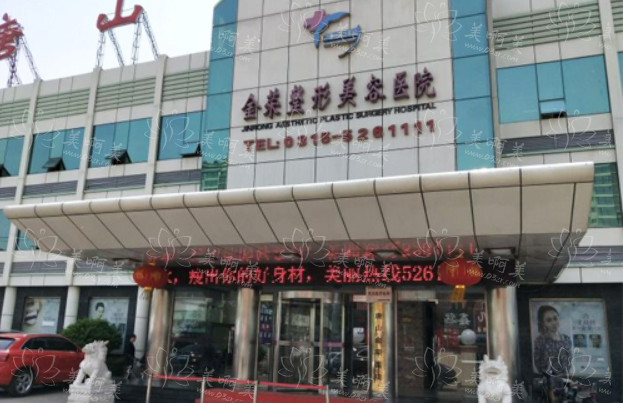 唐山金荣眼综合：资质概况解密+真实案例大揭秘!