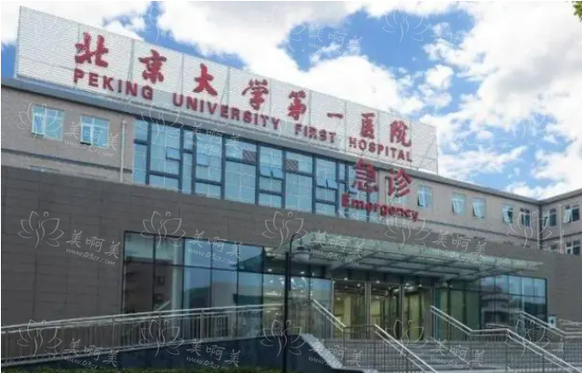 北京大学第一医院整形科室简介，还有特色项目曝光!