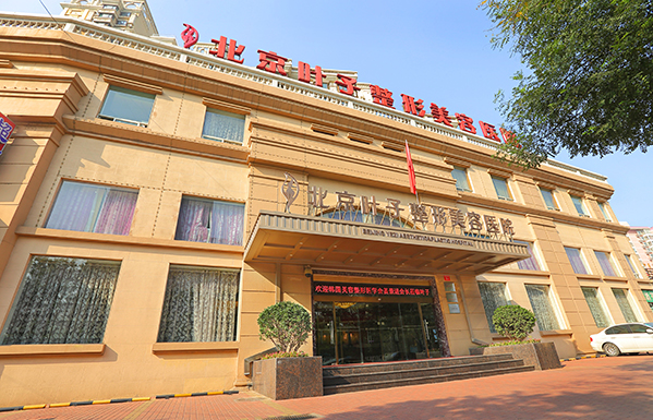 北京叶子整形美容医院正规吗?有哪些特色项目?技术优势解析!