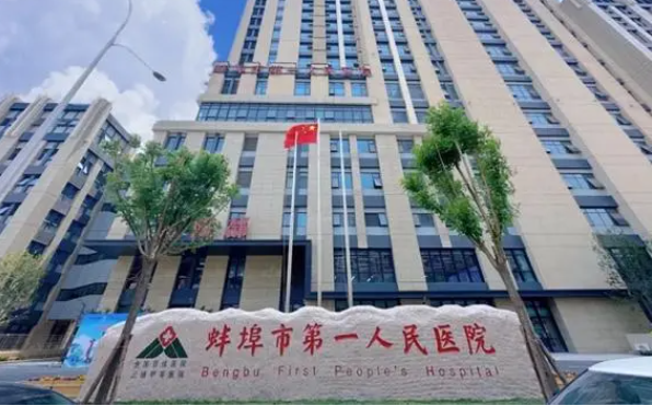 蚌埠第一人民医院可以整形吗?医院介绍、特色项目、技术优势一键了解!