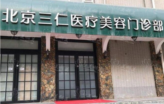 想要了解北京三仁整形美容医院?特色项目优势、客户口碑评价一览!