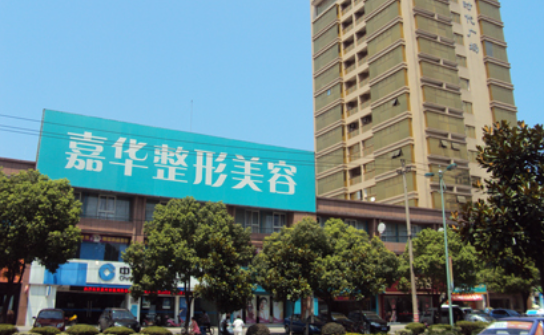 嘉兴哪家医院隆鼻项目靠谱?排行榜前五实力对比全解析!