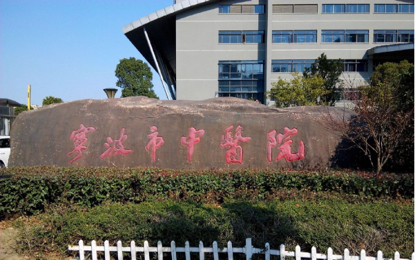 2024年五强宁波整形医院名单：公私立医院去眼袋技术排名全解析!