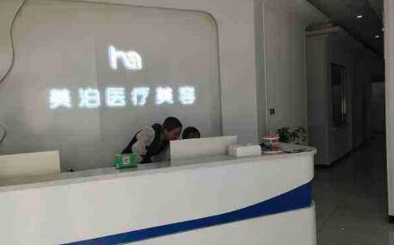 为什么选择北京美泊医疗美容?医生实力和收费公开是关键!