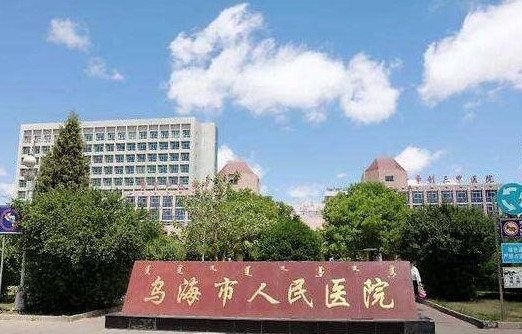 乌海市人民医院整形科室怎么样?坐诊医生实力在线!附案例分享