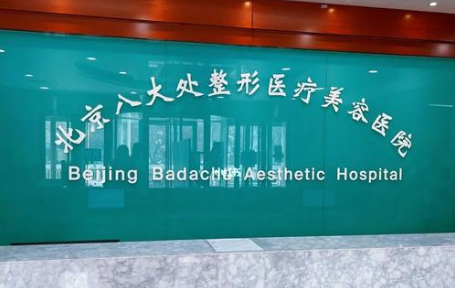 北京磨骨医院有哪些值得推荐？下面五家超靠谱的医院给你答案