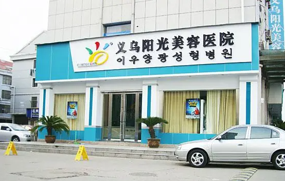 义务有哪些擅长去眼袋的整形医院？实力榜单前五医院详细资料分享！