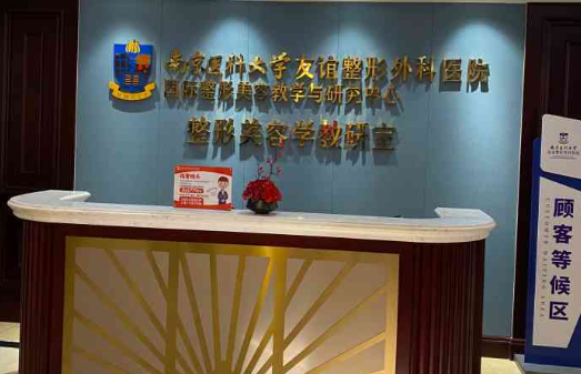 南京医科大学友谊整形医院靠谱吗?正规资质，实力医生坐诊不容错过!