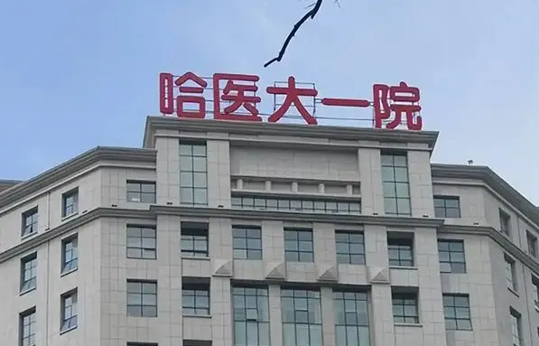 哈尔滨整形医院擅长垫下巴的医院有哪些?实力榜单top5曝光!