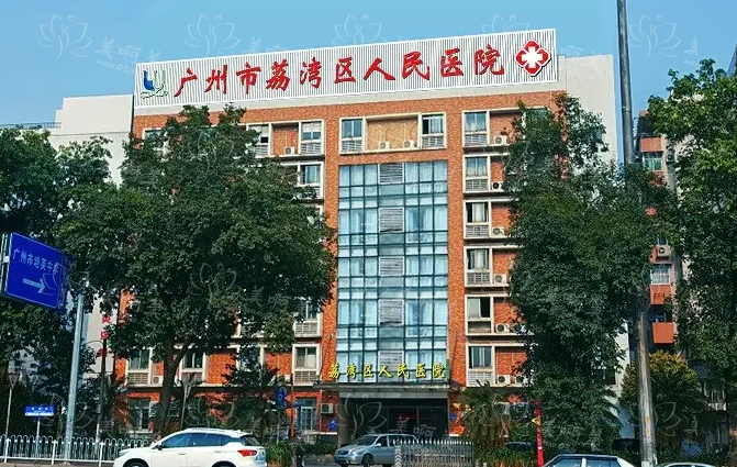 广州荔湾区人民医院基本信息介绍，清奥手术有一手，口碑很不错!
