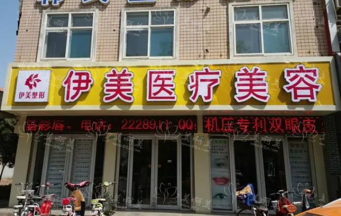 邢台伊美整形医院：双眼皮自然效果好的正规医院！