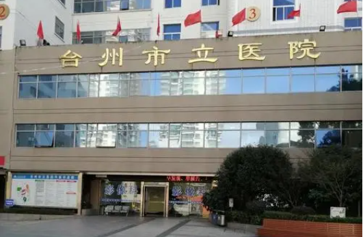 台州市立医院整形美容科怎么杨?医院概况、项目推荐等全面分享!