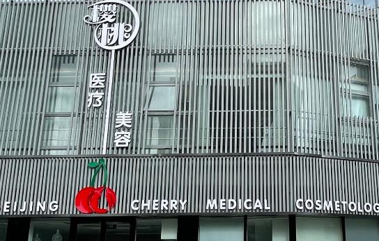 北京樱桃医疗美容医院整形技术好吗?腿部吸脂、直腿术做得很好!