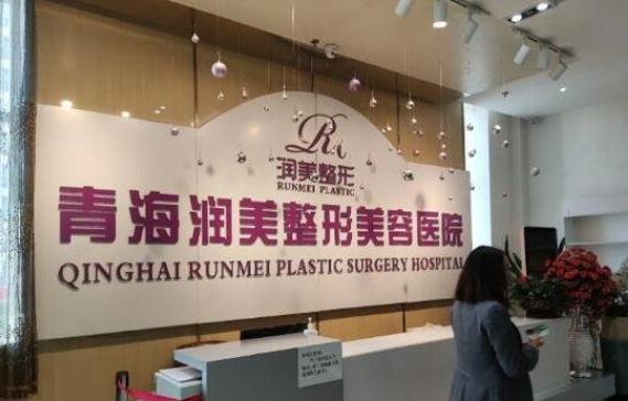 公认口碑好!西宁正规整形医院哪家最佳?排名前五名单解析