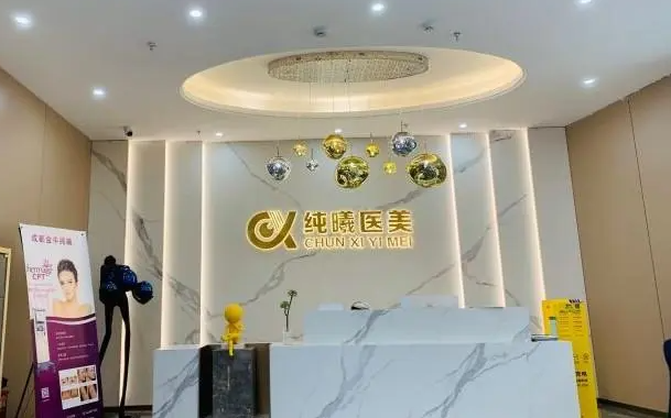 成都纯曦整形医院靠谱吗?医院简介+坐诊医生介绍!还有价格表一览
