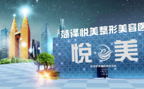 菏泽整形医院实力榜单发布，医美专家带你找到理想之选