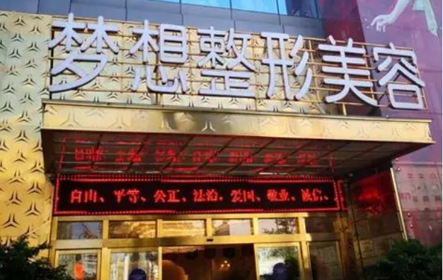昆明梦想医疗美容医院怎么样，正规有实力，还有收费价目表曝光