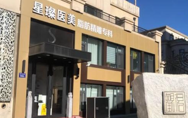 上海星璨整形医院资料分享：实力坐诊医生、科室擅长项目一览！
